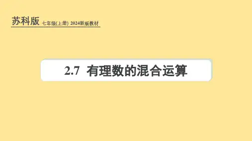 苏科版(2024新版)七年级数学上册课件：2.7 有理数的混合运算