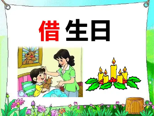 借生日课件