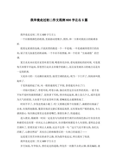 我毕竟走过初二作文范例600字左右5篇