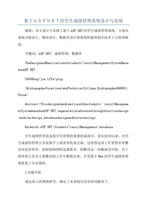 基于ASPNET的学生成绩管理系统设计与实现