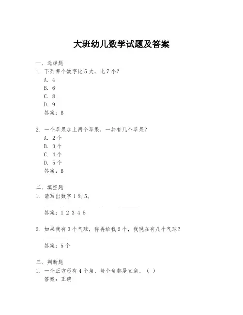 大班幼儿数学试题及答案