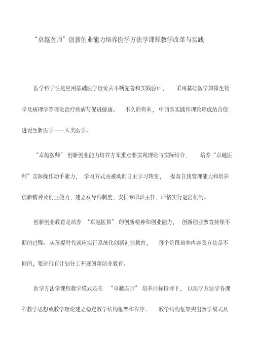 医学论文：“卓越医师”创新创业能力培养医学方法学课程教学改革与实践