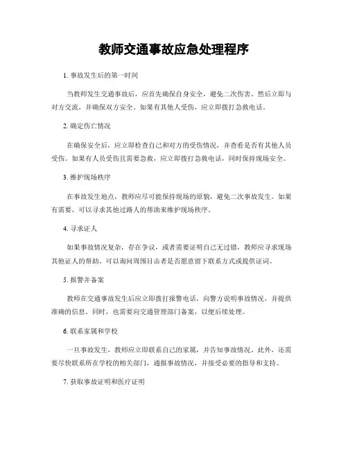 教师交通事故应急处理程序