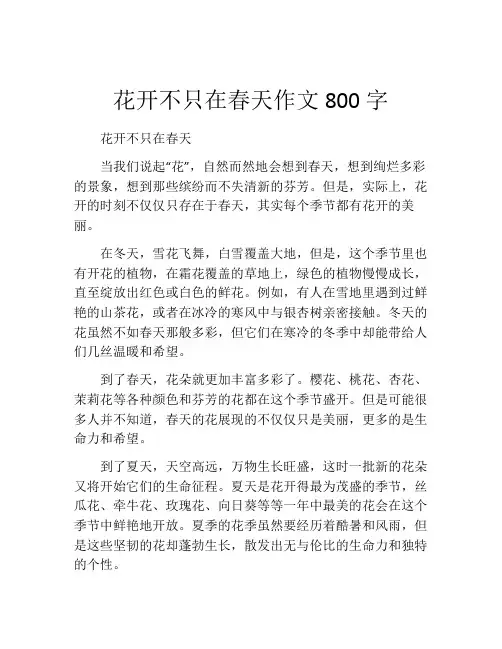 花开不只在春天作文800字