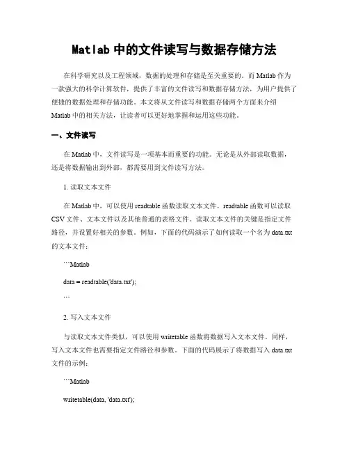 Matlab中的文件读写与数据存储方法