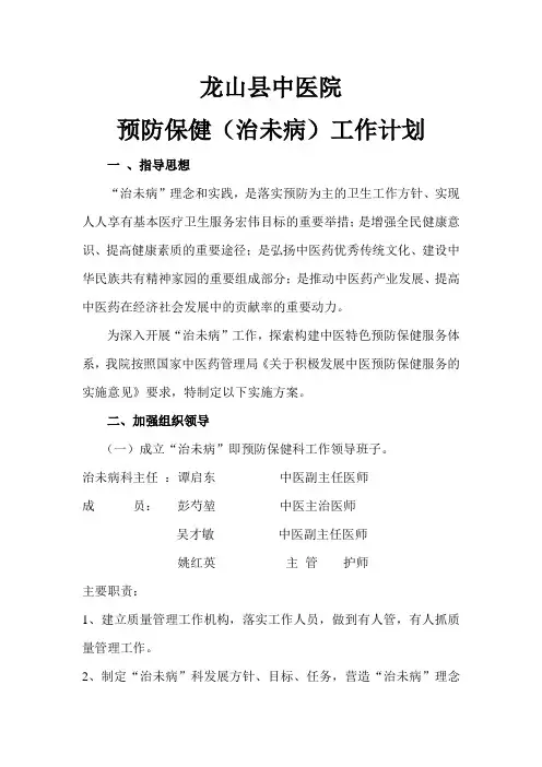 治未病计划