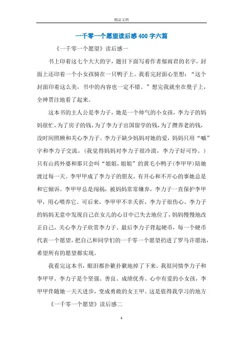 一千零一个愿望读后感400字六篇