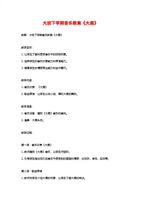 大班下学期音乐教案《大鹿》