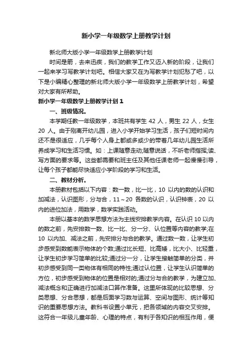新北师大版小学一年级数学上册教学计划