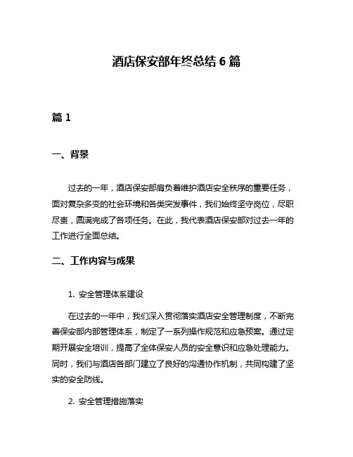 酒店保安部年终总结6篇