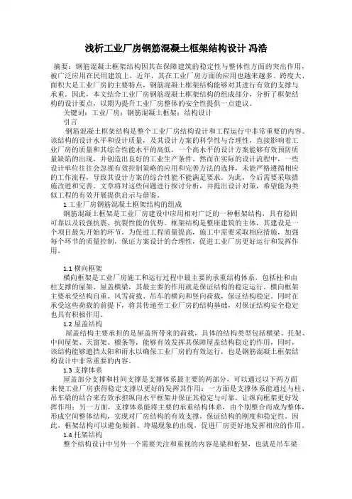 浅析工业厂房钢筋混凝土框架结构设计 冯浩