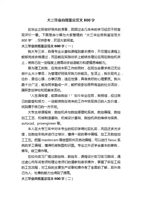 大三毕业自我鉴定范文800字