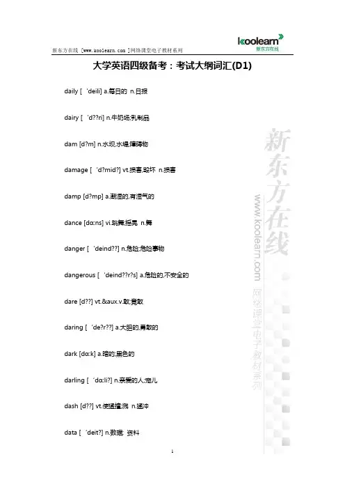 大学英语四级备考：考试大纲词汇(D1)