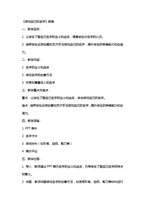 《装饰自己的名字》教案