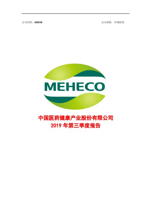 中国医药 2019 第三季度财报