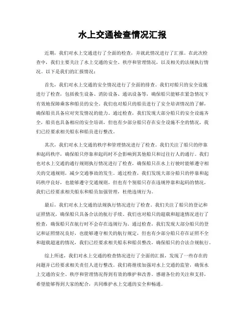 水上交通检查情况汇报