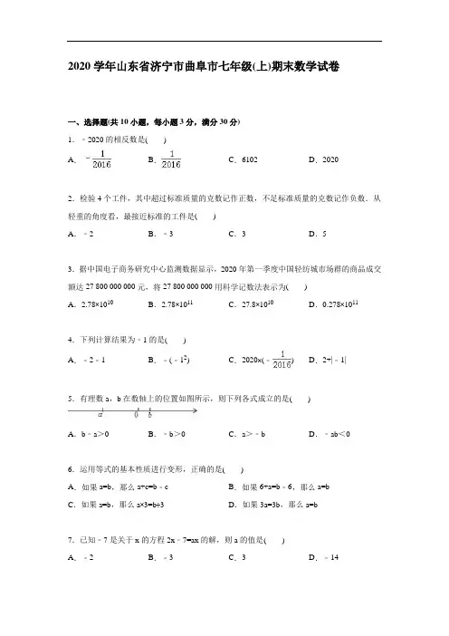 2020年济宁市曲阜市人教版七年级上期末数学试卷含答案解析
