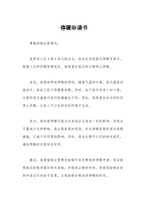 停暖申请书