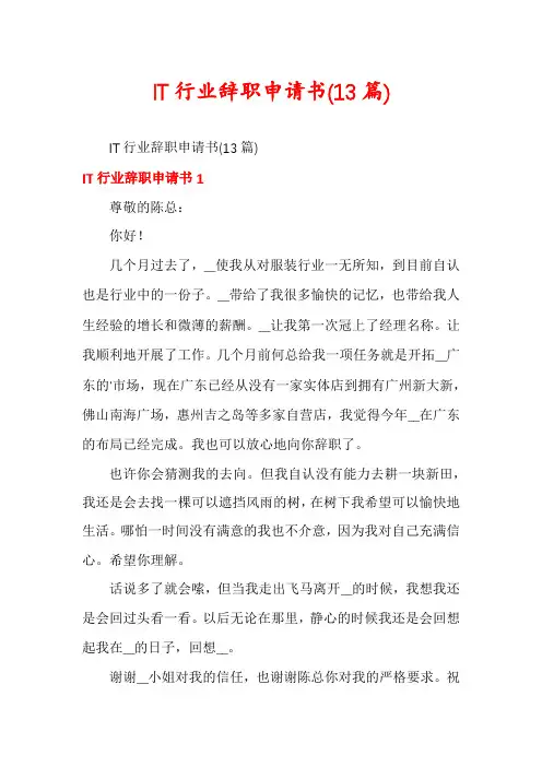 IT行业辞职申请书(13篇)