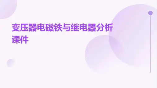 变压器电磁铁与继电器分析课件