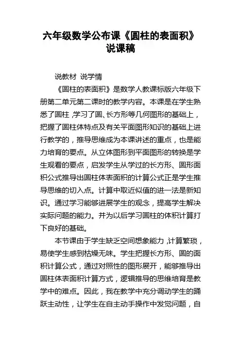 六年级数学公布课圆柱的表面积说课稿