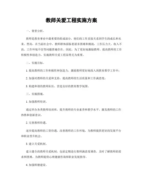 教师关爱工程实施方案