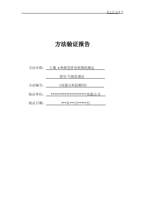 土壤 甲醇、乙醇、乙酸、乙酸乙酯4种挥发性有机物 顶空气相色谱法方法证实