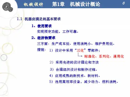 机械设计概论4机械零件的主要失效形式和计算准则一