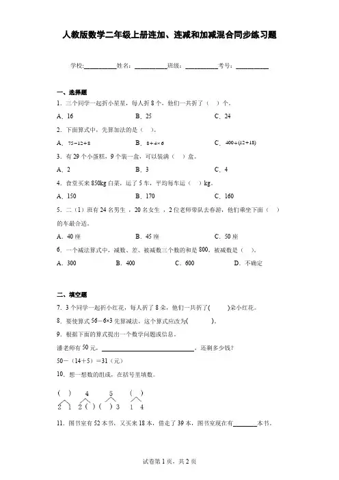 人教版数学二年级上册连加、连减和加减混合同步练习题含答案