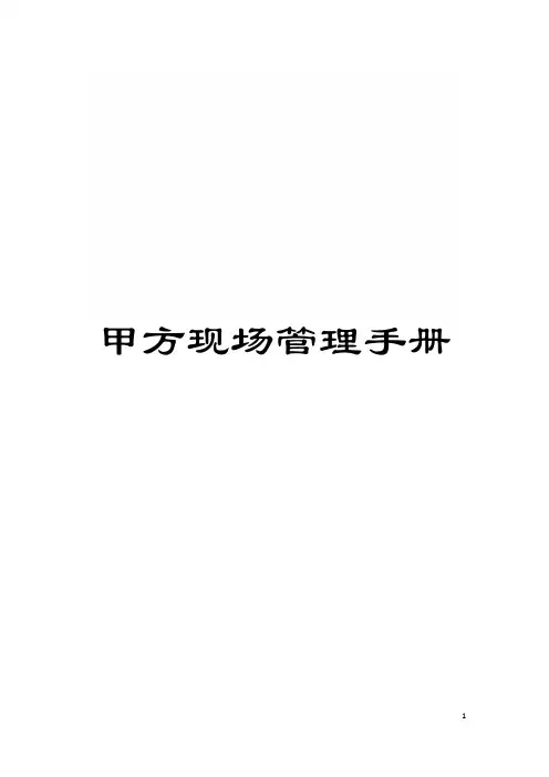 甲方现场管理手册模板