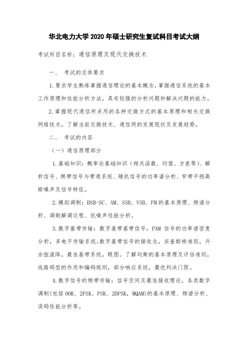 华北电力大学2020年硕士研究生复试科目考试大纲