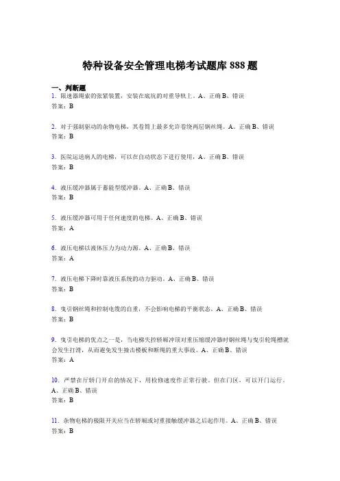 精编新版特种设备安全管理电梯完整考试题库888题(含答案)