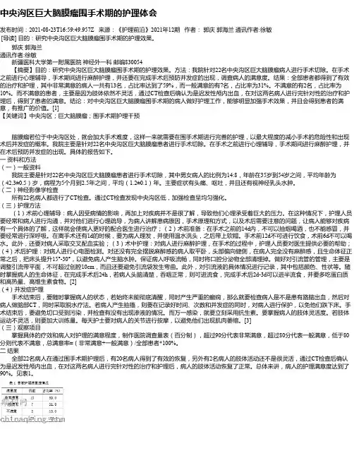 中央沟区巨大脑膜瘤围手术期的护理体会