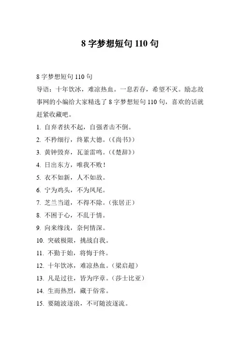8字梦想短句110句