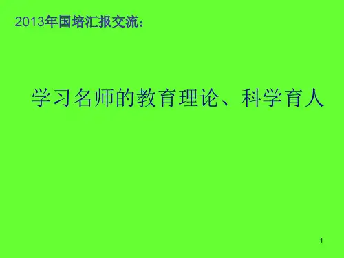 国培学习汇报PPT课件