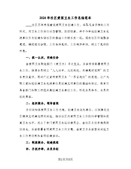 2024年社区爱国卫生工作总结范本(4篇)