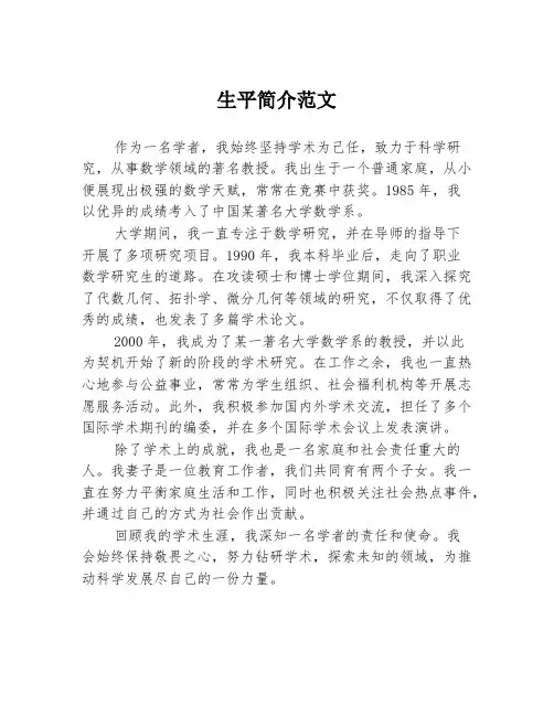 生平简介范文