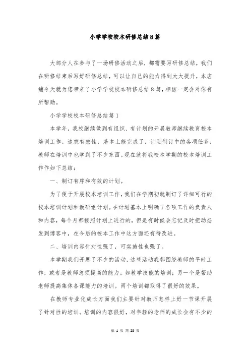 小学学校校本研修总结8篇