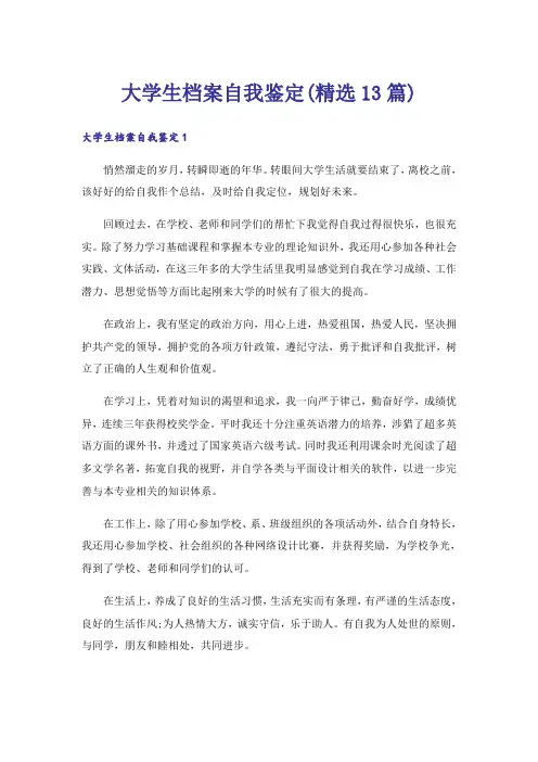 大学生档案自我鉴定(精选13篇)