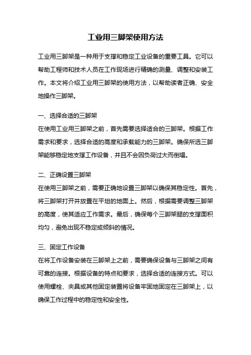 工业用三脚架使用方法