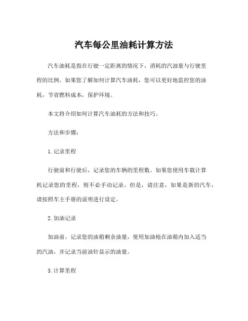 汽车每公里油耗计算方法