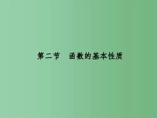 高考数学一轮总复习 第2章 函数的概念与基本初等函数 第二节 函数的基本性质课件(理)