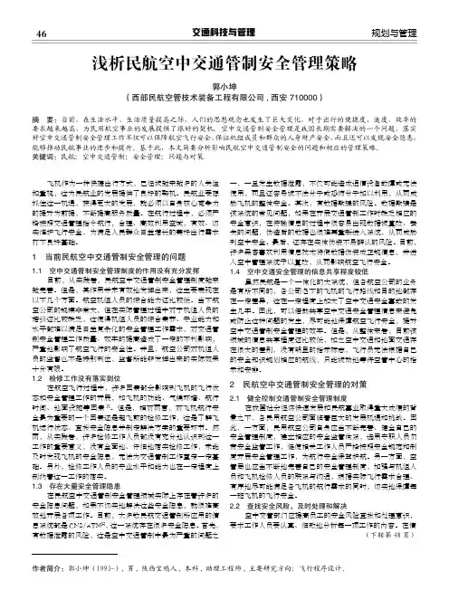 浅析民航空中交通管制安全管理策略