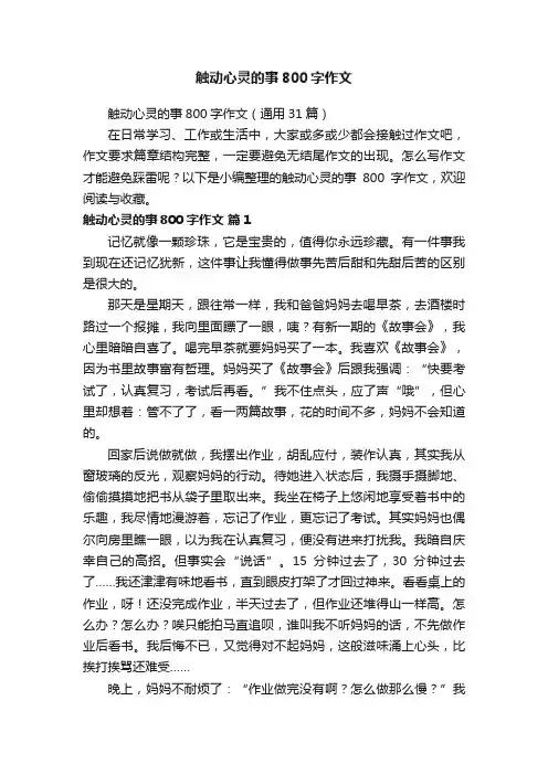 触动心灵的事800字作文（通用31篇）