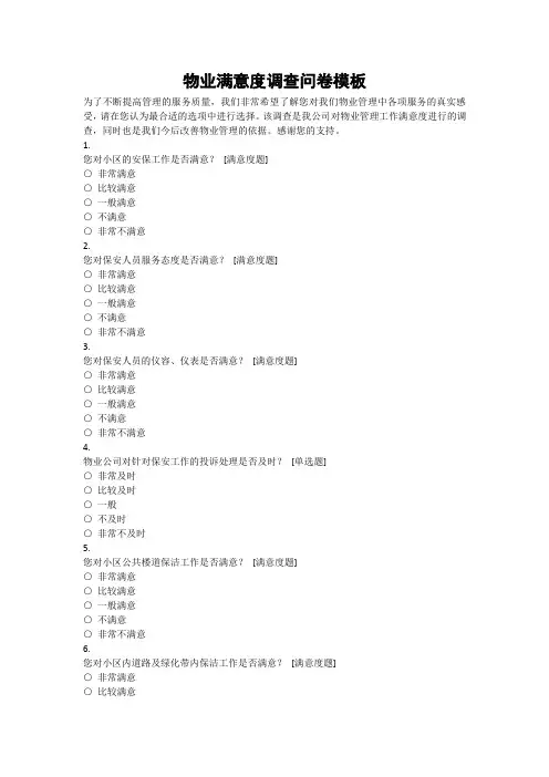 物业满意度调查问卷模板