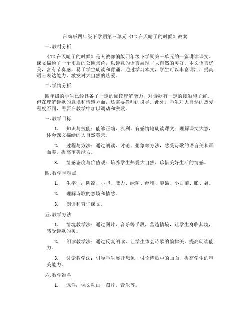 部编版四年级下学期第三单元《12 在天晴了的时候》教案