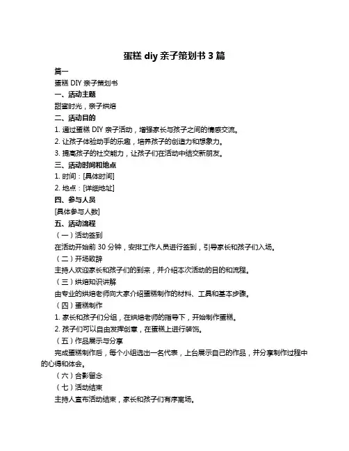 蛋糕diy亲子策划书3篇