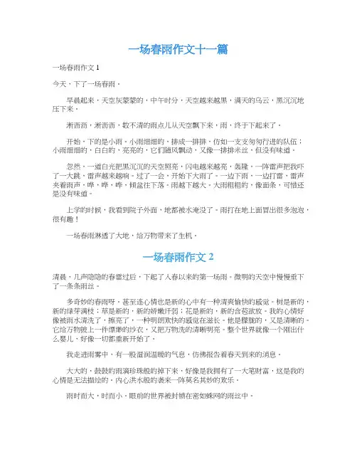 一场春雨作文十一篇