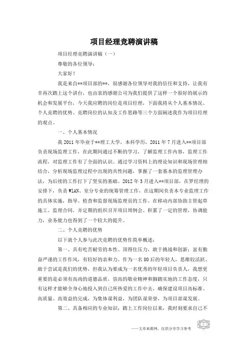 项目经理竞聘演讲稿