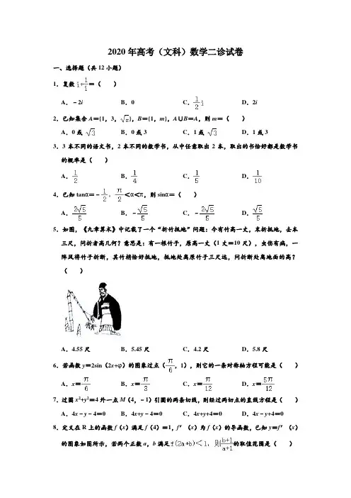 2020年四川省南充市高考(文科)数学第二次诊断测试试卷 含解析